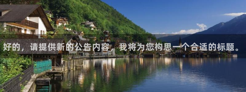 好的，请提供新的公告内容，我将为您构思一个合适的标题。