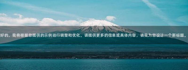 好的，我将根据您提供的示例进行调整和优化。请提供更多的信息或具体内容，请我为您设计一个新标题。