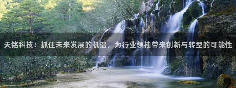 天铭科技：抓住未来发展的机遇，为行业领袖带来创新与转型的可能性