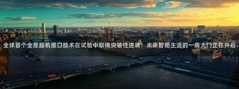 全球首个全息脑机接口技术在试验中取得突破性进展：未来智能生活的一扇大门正在开启