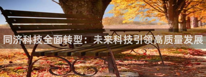 同济科技全面转型：未来科技引领高质量发展