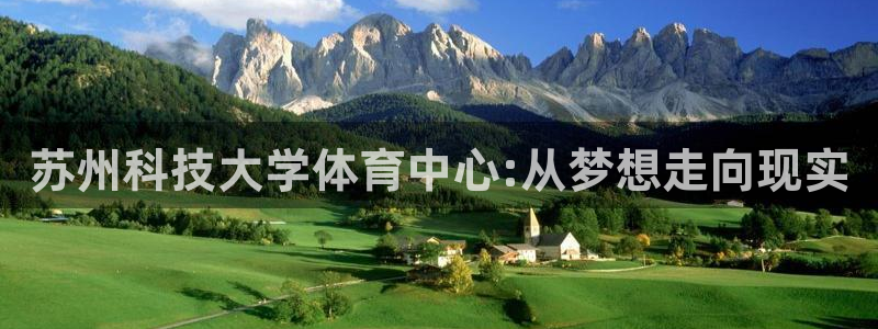 苏州科技大学体育中心:从梦想走向现实