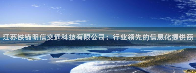 江苏铁锚明信交通科技有限公司：行业领先的信息化提供商