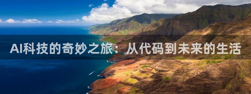 AI科技的奇妙之旅：从代码到未来的生活