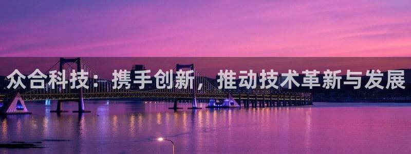 众合科技：携手创新，推动技术革新与发展